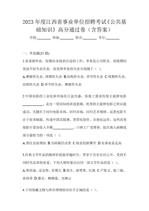 2023年度江西省事业单位招聘考试《公共基础知识》高分通过卷(含答案)