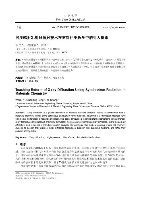 同步辐射X-射线衍射技术在材料化学教学中的引入探索