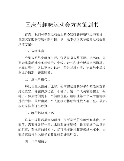 国庆节趣味运动会方案策划书