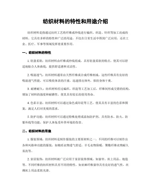 纺织材料的特性和用途介绍