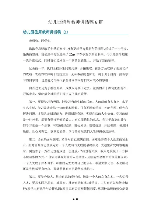 幼儿园值周教师讲话稿6篇