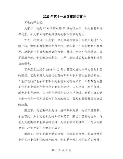2023年第十一周国旗讲话高中