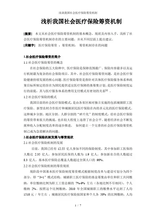 浅谈我国社会医疗保险筹资机制