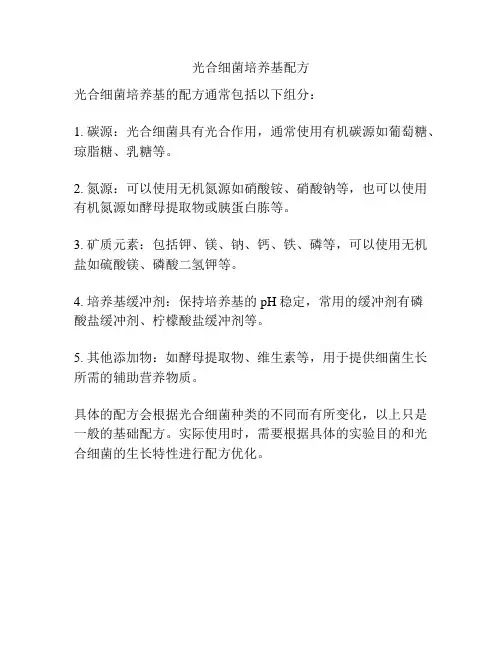 光合细菌培养基配方
