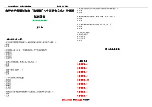 南开大学智慧树知到“选修课”《中国饮食文化》网课测试题答案卷5