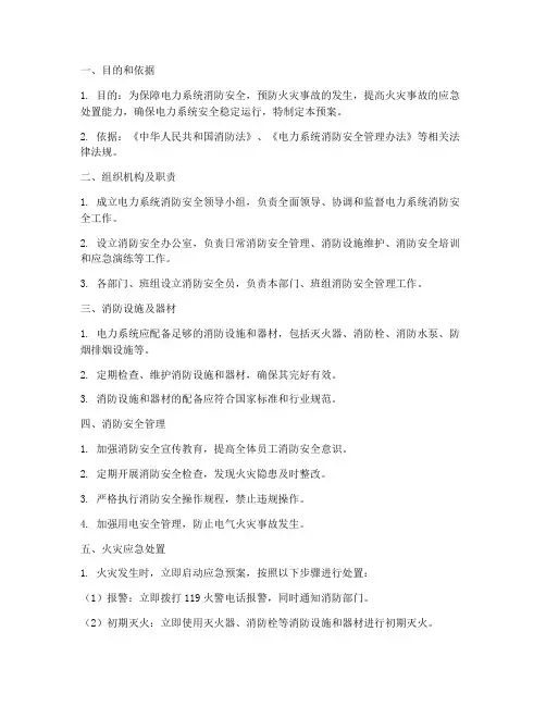 电力系统消防应急预案