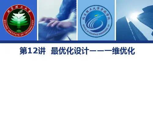 现代设计方法第12章 优化设计-一维优化
