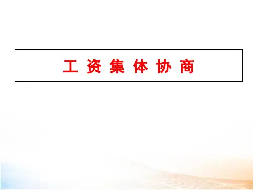 工资集体协商(全)精品课件
