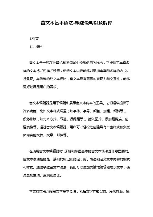 富文本基本语法-概述说明以及解释