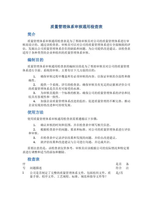 质量管理体系审核通用检查表
