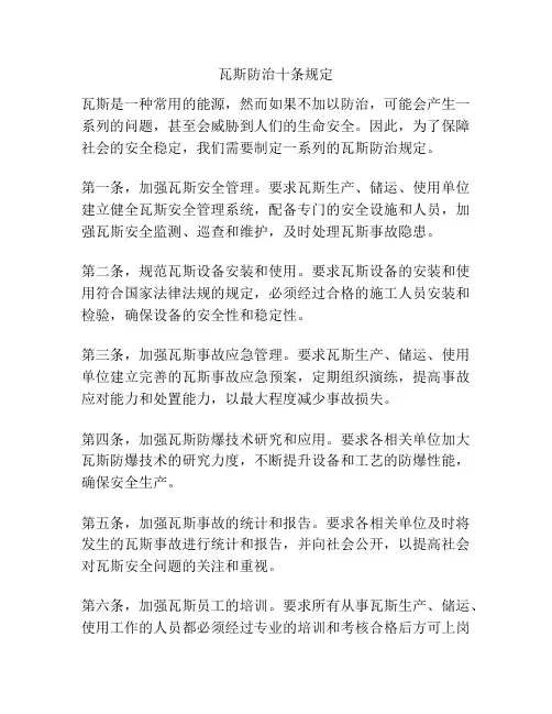 瓦斯防治十条规定