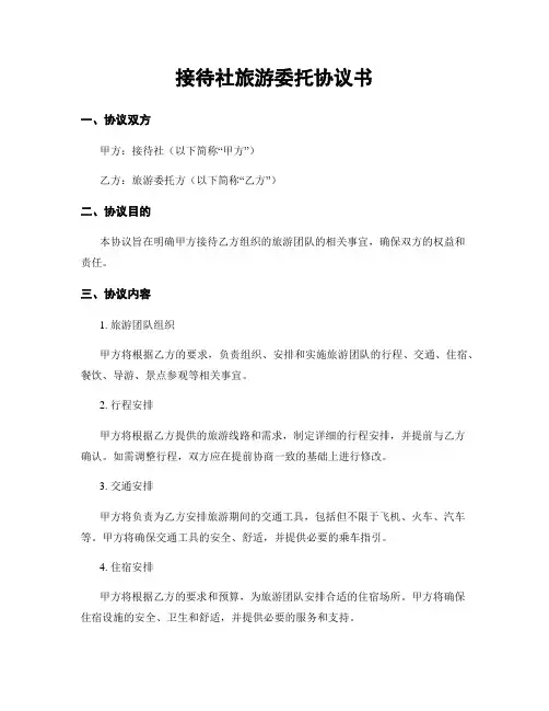 接待社旅游委托协议书