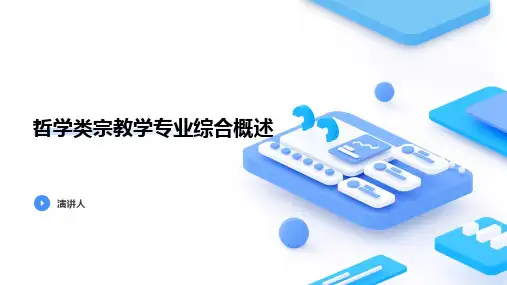 哲学类宗教学专业综合概述