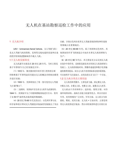 无人机在基站巡检工作(标书可做为新技术措施)