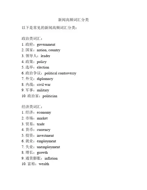 新闻高频词汇分类