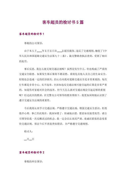 客车超员的检讨书5篇