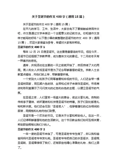 关于圣诞节的作文400字（通用15篇）
