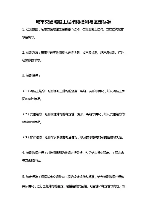 城市交通隧道工程结构检测与鉴定标准