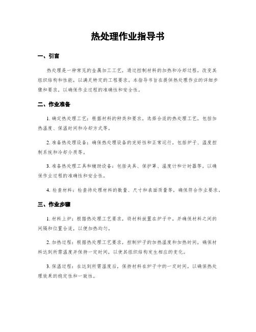 热处理作业指导书