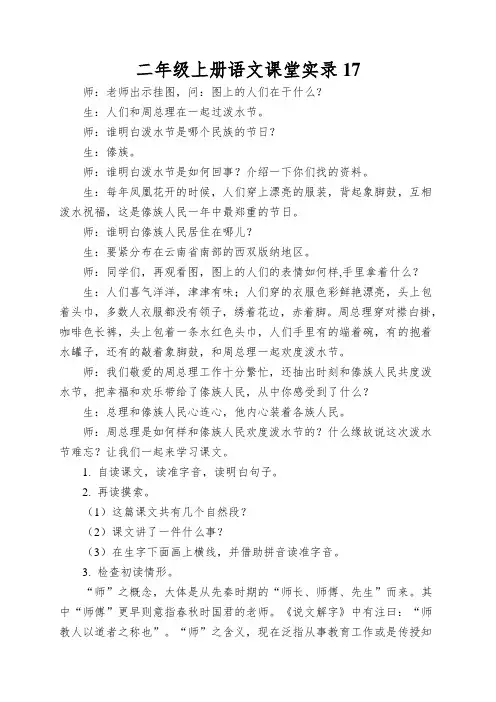 二年级上册语文课堂实录17.难忘的泼水节人教部编版