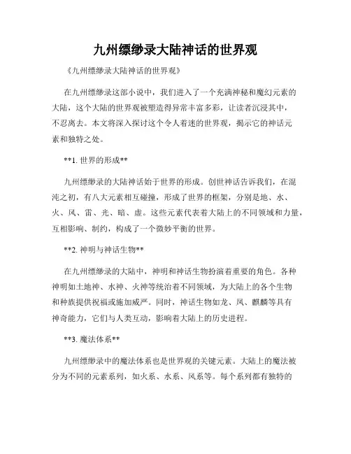 九州缥缈录大陆神话的世界观