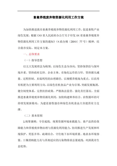 关于畜禽养殖废弃物资源化利用工作方案