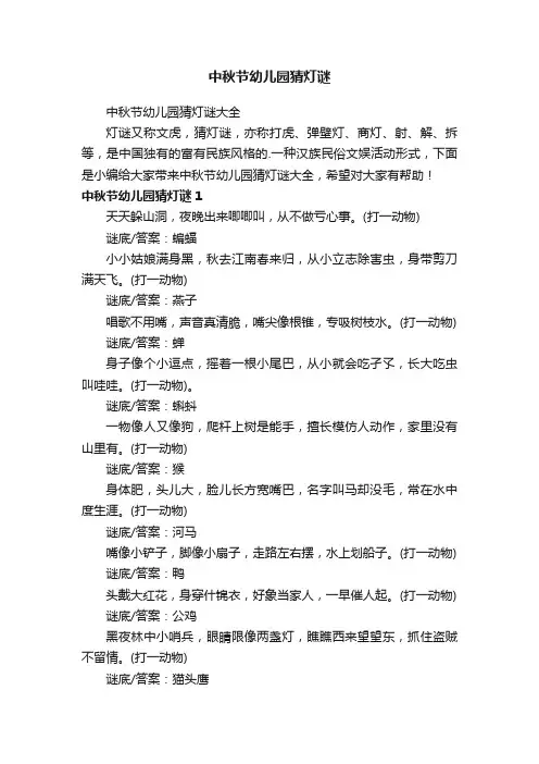 中秋节幼儿园猜灯谜大全