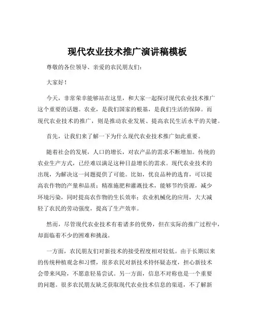 现代农业技术推广演讲稿模板