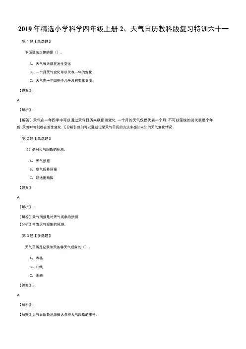 2019年精选小学科学四年级上册2、天气日历教科版复习特训六十一.docx