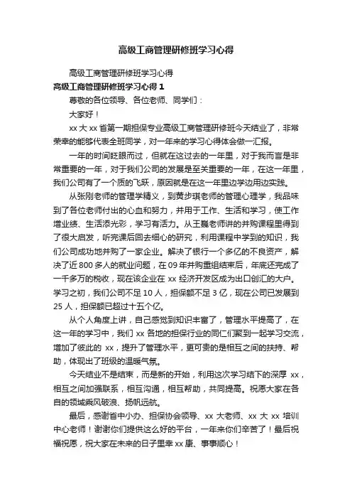 高级工商管理研修班学习心得