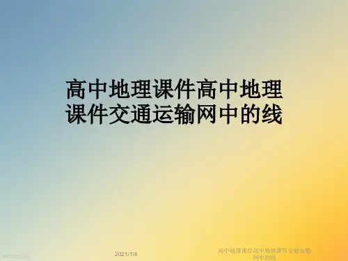 高中地理课件高中地理课件交通运输网中的线
