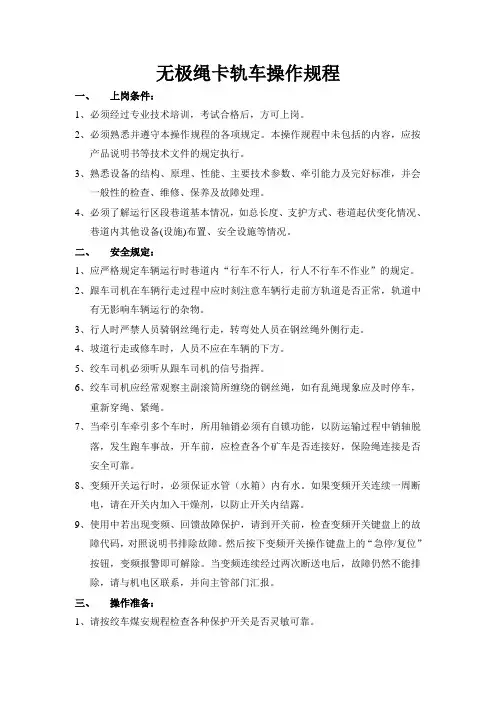 无极绳卡轨车操作规程