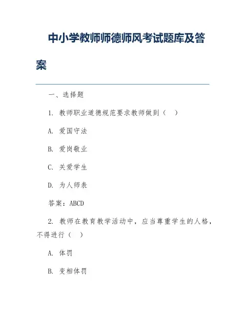 中小学教师师德师风考试题库及答案