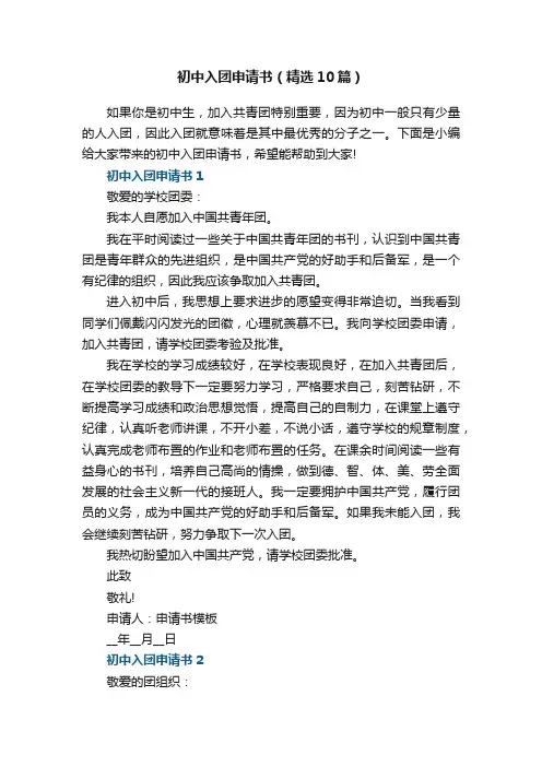 初中入团申请书（精选10篇）