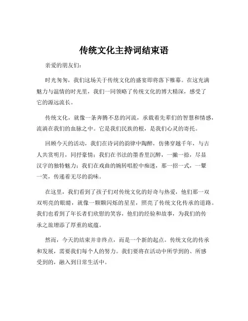 传统文化主持词结束语