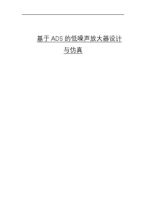 基于ADS的LNA设计