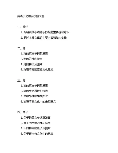 英语小动物手抄报大全一年级上册