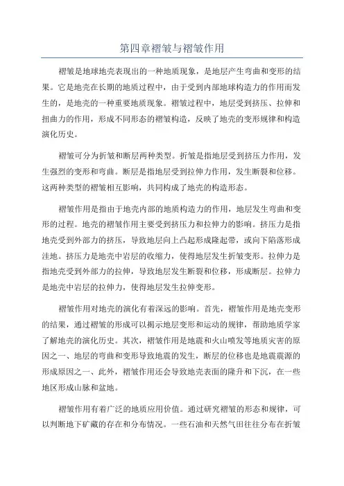 第四章褶皱与褶皱作用