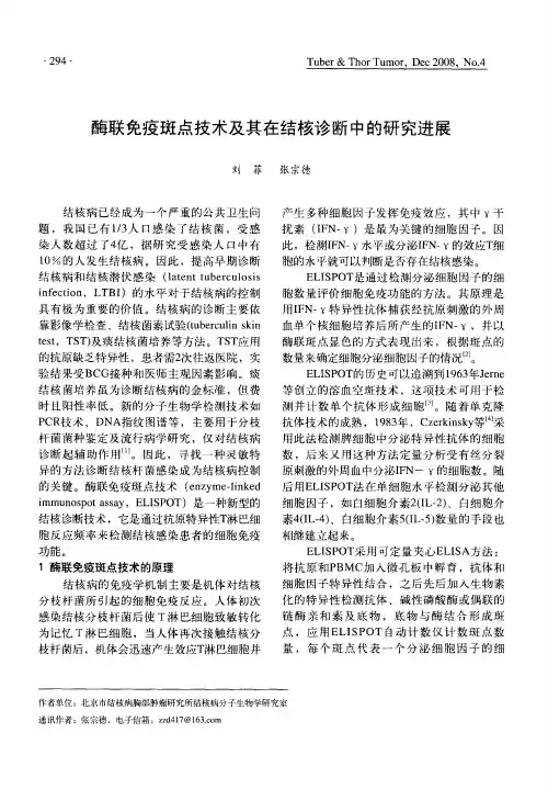 酶联免疫斑点技术及其在结核诊断中的研究进展