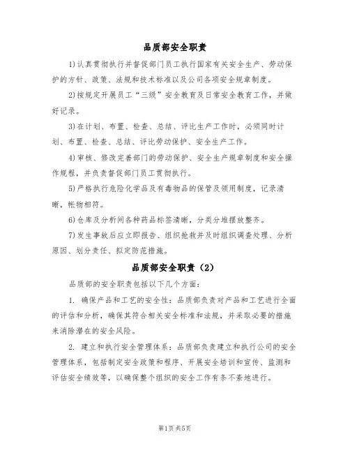 品质部安全职责（5篇）