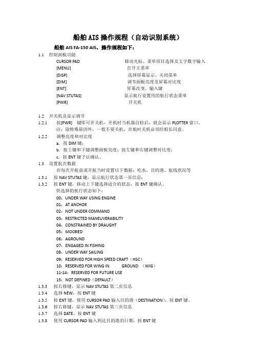 船舶AIS操作规程(自动识别系统)