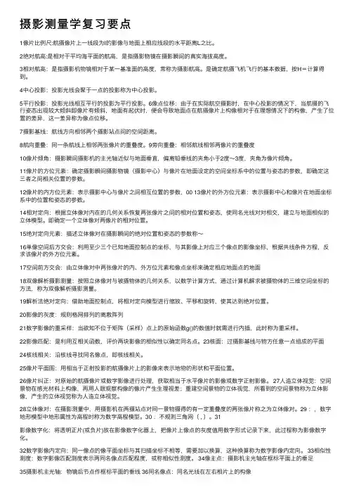 摄影测量学复习要点