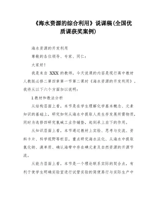 《海水资源的综合利用》说课稿(全国优质课获奖案例)