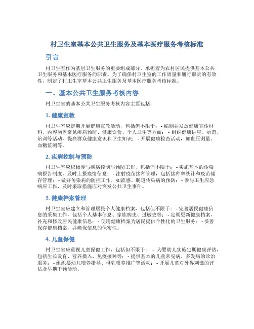 村卫生室基本公共卫生服务及基本医疗服务考核标准