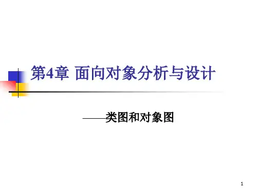 第章面向对象分析与设计类图和对象图