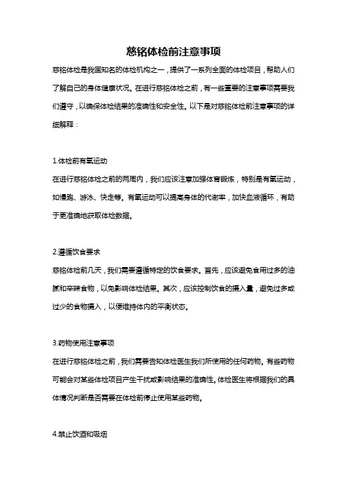慈铭体检前注意事项