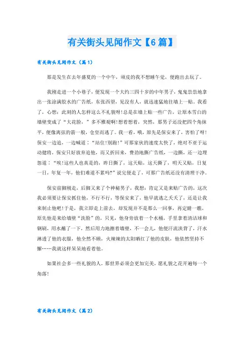 有关街头见闻作文【6篇】