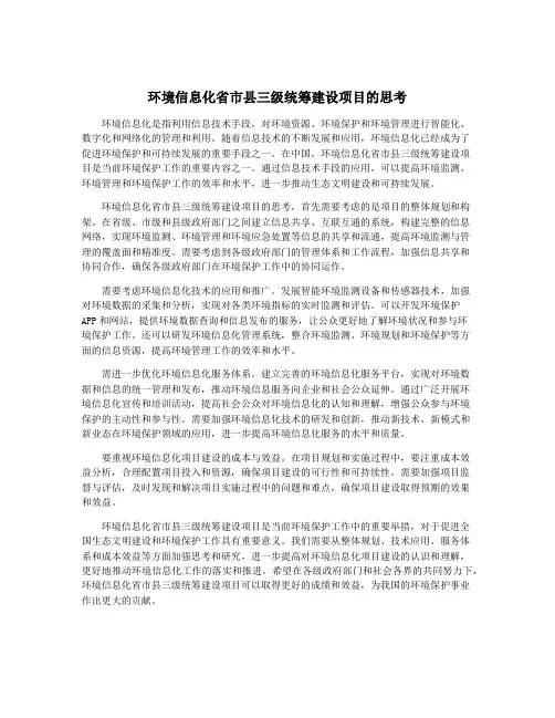 环境信息化省市县三级统筹建设项目的思考