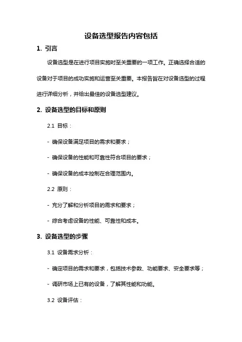 设备选型报告内容包括
