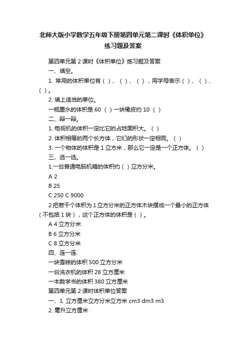 北师大版小学数学五年级下册第四单元第二课时《体积单位》练习题及答案